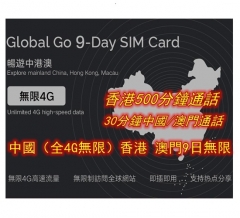 9日 中國（全4G 不降速） 香港 澳門4G無限上網卡+通話