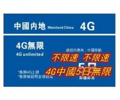 中國4G無限（全4G 不降速)5日上網卡
