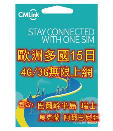 CMLink歐洲多國 巴爾幹半島 瑞士 烏克蘭 阿爾巴尼亞15日4G/3G無限上網