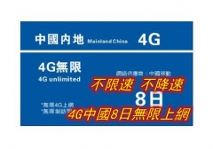 中國4G無限（全4G 不降速)8日上網卡