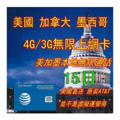 AT&T美國 加拿大 墨西哥 15日4G/3G無限上網卡 電話卡