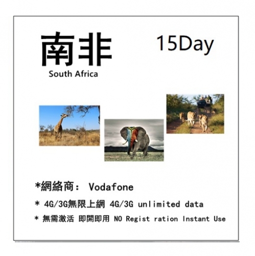 南非15日 4G/3G無限上網卡