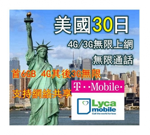美國 30日4G/3G無限上網+無限通話