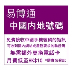 易博通 中國内地號碼（免費接收中國手機號碼的短訊）