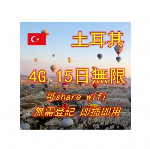 土耳其15日4G/3G無限上網卡