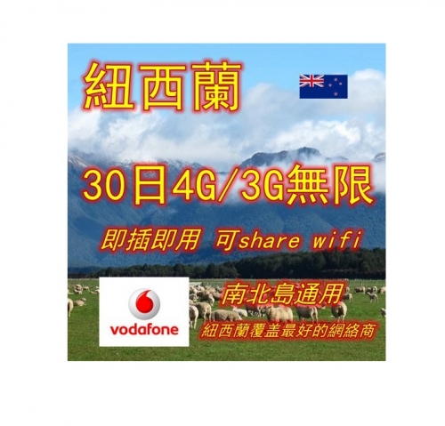 【Vodafone網絡商】紐西蘭30日 4G/3G無限上網卡