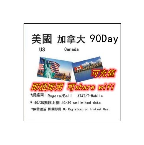 美國 加拿大 90日4G/3G無限上網卡（可充值）