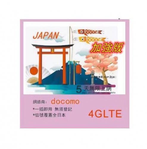 【即插即用】加強版 日本docomo5日4G/3G無限上網