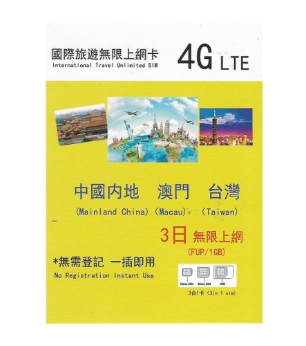 4G 3日中國内地 澳門 台灣無限上網卡