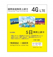 亞洲多國（中國 新加坡 馬來西亞 台灣 澳門 印尼 汶萊 ）+澳洲4G 5日無限上網卡