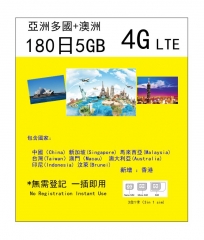 亞洲多國（中國 新加坡 馬來西亞 台灣 澳門 印尼 汶萊 ）+澳洲 4G180日 5GB上網卡（可以循環充值套餐）