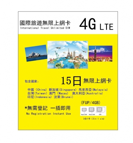 亞洲多國（中國 新加坡 馬來西亞 台灣 澳門 印尼 汶萊 ）+澳洲4G 15日無限上網卡