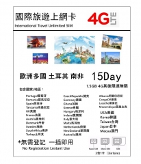 15日 歐洲多國+土耳其+南非+澳新通用4G/3G無限上網卡