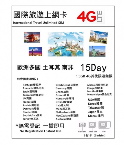 15日 歐洲多國+土耳其+南非+澳新通用4G/3G無限上網卡