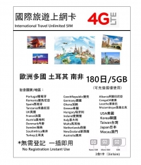 4G 歐洲多國+土耳其+南非+澳新等多國通用 180日5GB(可充值循環使用)