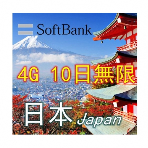 【可選擇eSIM/普通SIM】5G/4G 日本Softbank 10日無限上網卡