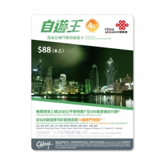 自遊王 中國聯通 4G 8日港澳無限上網通話