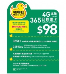 鴨聊佳--中國移動4G/3G香港365日 5GB上網+2000分鐘