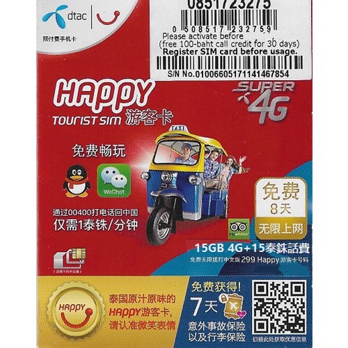 Dtac泰國7日5G/4G(5G 15GB)無限上網卡+通話（HAPPY)