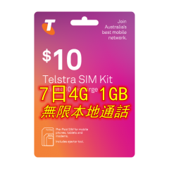 Telstra澳洲7日4G 2GB上網+無限通話(官網$10澳元套餐）