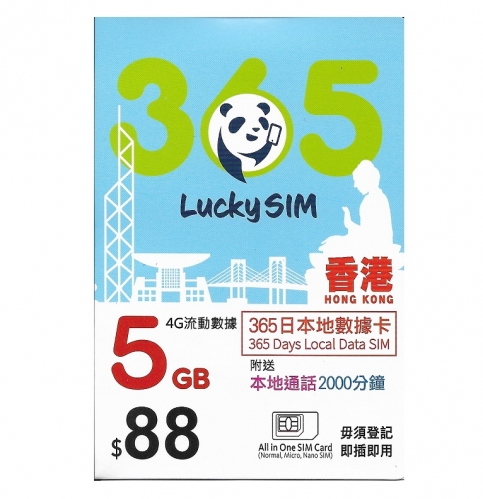 lucky sim 4G香港365日 1年 5GB上網+2000分鐘本地通話