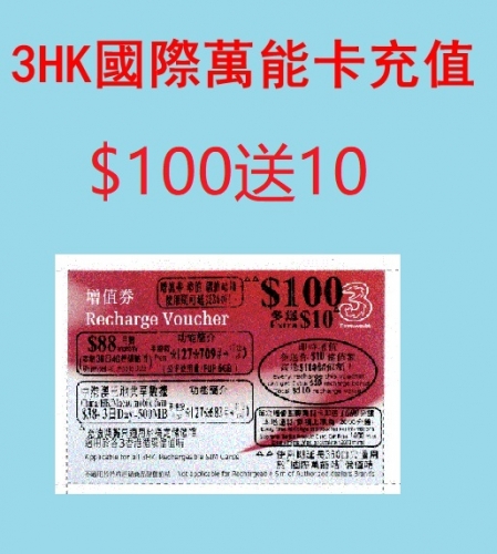 3HK國際萬能卡充值卷 充$100 多送$10