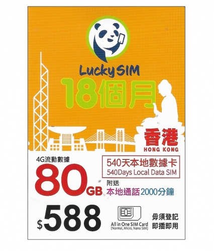 lucky sim 4G香港540日 18個月 80GB上網+2000分鐘本地通話
