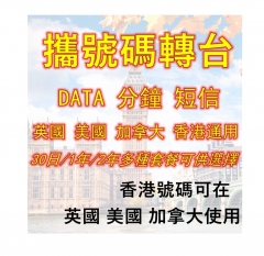 【攜號碼轉台】4G英國 香港 美國 加拿大通用 4G上網+通話年卡/月卡 香港號碼可在英國使用，香港人旅居/留學首選（可帶香港號碼過台/申請新的香港號碼）