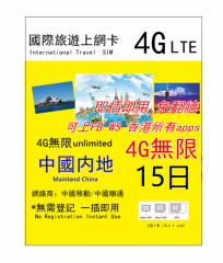 【即插即用 免翻墙】4G 中國内地15日4G 無限上網卡