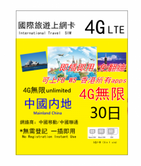 【即插即用 免翻墙】4G 中國内地30日4G 無限上網卡