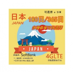 4G 日本180日/365日上網卡 多種套餐 可供選擇 可充值 即插即用（可選擇 eSIM)