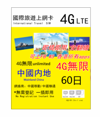 【即插即用 免翻墙】4G 中國内地60日4G 無限上網卡