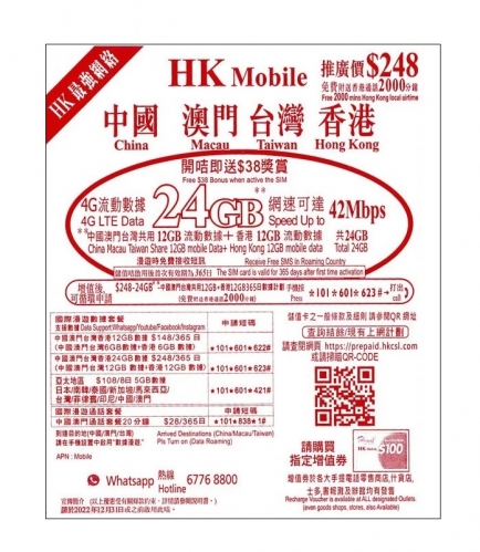 HK MOBILE 中港澳台4地通用4G 24GB 年卡 上網卡 儲值卡