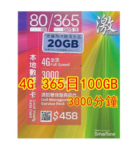 ValueGB 激&SmarTone數碼通4G香港365日 (80GB+20GB赠送）3000分鐘 上網卡 電話卡