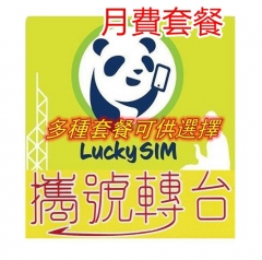 LUCKY SIM {月費上台計劃} 服務申請