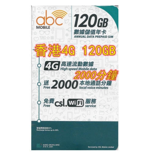【csl原生卡】CSL - ABC Mobile 4G 120GB+2000分鐘通話 儲值年卡 電話卡 數據卡 365日