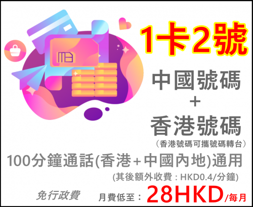 MB 4G/5G 中港1卡2號上台套餐