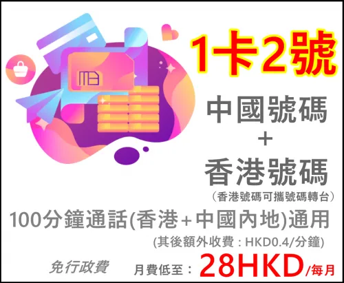 MB 4G/5G 中港1卡2號上台套餐