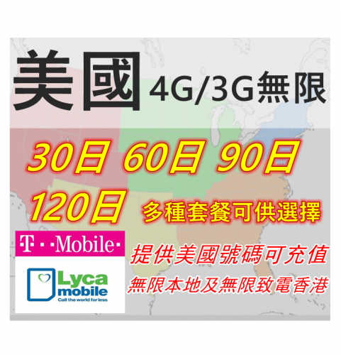 T-Mobile& Lyca Mobile美國 30日  90 180 4G無限上網+無限通話 可長期充值使用  提供美國號碼