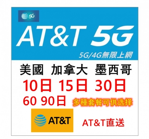 AT&T美國 加拿大 墨西哥5G/4G無限上網卡 電話卡30日、60日、90日