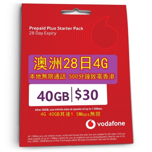 【Vodafone$30澳元套餐】澳洲28日無限 首40GB 4G上網其後慢速無限上網+無限通話+500分鐘致電香港及中國