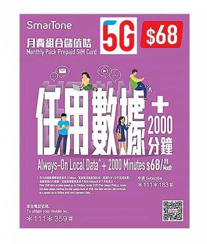 SmarTone 數碼通$68儲值卡，可開5GB/5G網絡數據 或 30日/4G任用等計劃