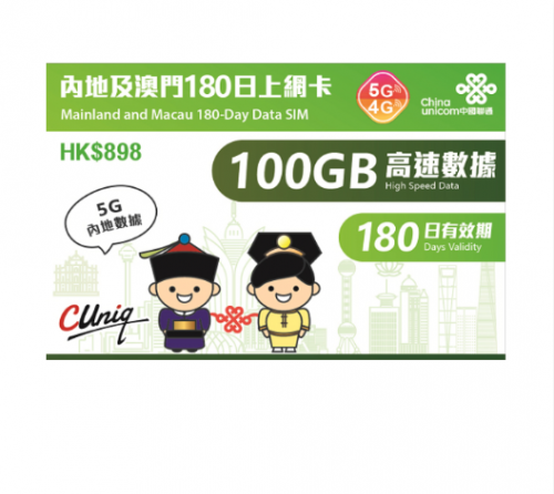 中國聯通4G 中國（内地） 澳門通用180日 100GB上網卡