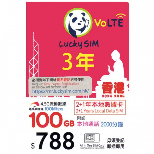 lucky sim 4.5G香港1095日（3年） 100GB上網+2000分鐘本地通話(需實名登記)