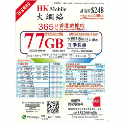 HK MOBILE(CSL網絡 )4G香港365日 1年 77GB上網+2000分鐘本地通話