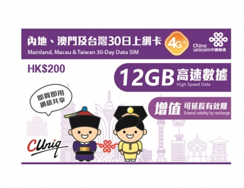 中國聯通4G大中華 中國  澳門通用30日12GB上網卡