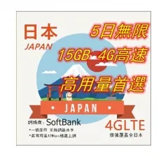 【高用量】【可選擇eSIM/普通SIM】日本Softbank 5日4G 15GB之後降速無限《每日3GB 之後降速128k無限》