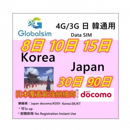 【即插即用】Globalsim& docomo 日本 韓國4G/3G無限上網卡5日8日 10日 15日 30日 90日可充值循環使用（多種套餐可供選擇）