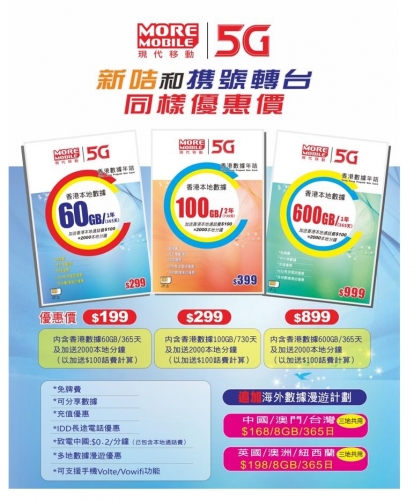 【可攜號碼轉台及出新號碼】(香港)CSL網絡MORE 5G 香港365日600GB +（100HKD=2000分鐘本地通話）