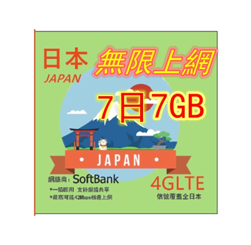 【可選擇eSIM/普通SIM】 日本Softbank 7日4G 7GB之後降速無限《每日1GB 之後降速128k無限》日本上網卡 日本 電話卡 日本SIM卡data